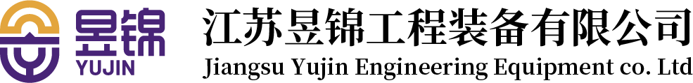 江苏昱锦工程装备有限公司